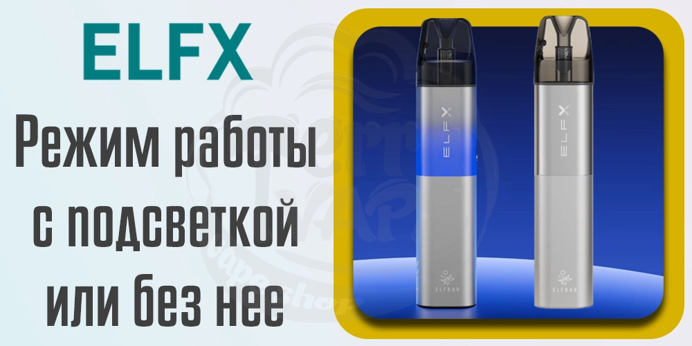 Режимы работы Elf Bar ELFX Pod Kit